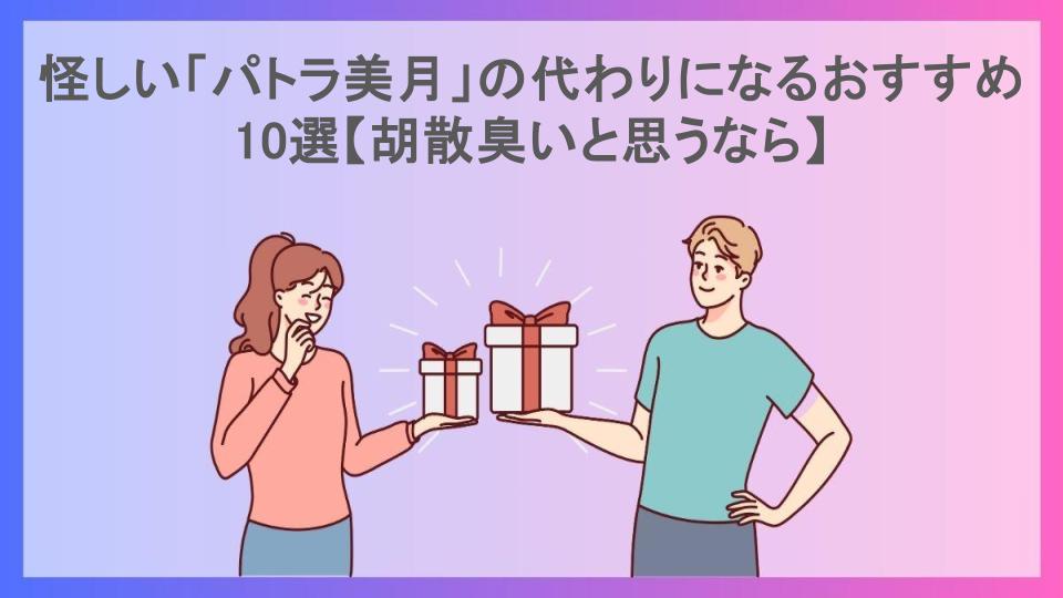 怪しい「パトラ美月」の代わりになるおすすめ10選【胡散臭いと思うなら】